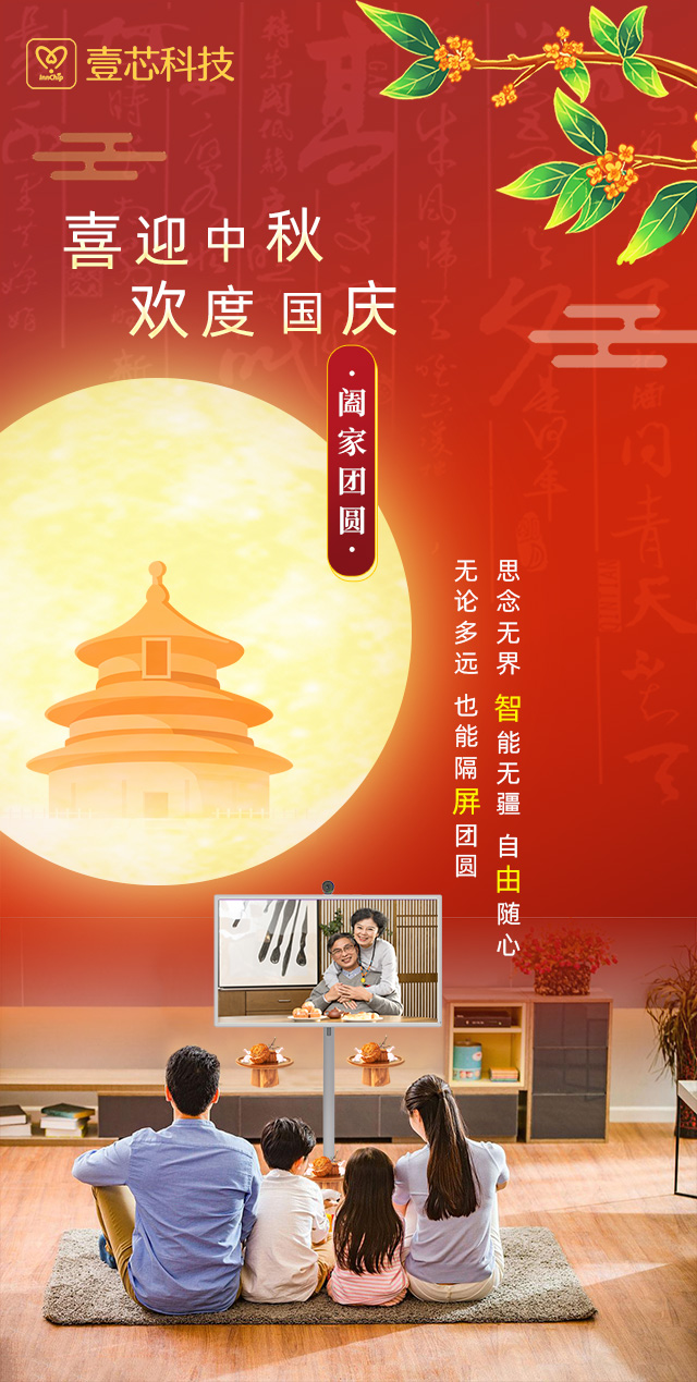 思念无界，智能无疆，南宫28NG相信品牌力量科技智由屏为中秋国庆隔屏团圆献礼